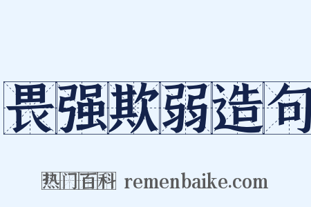 畏强欺弱造句是什么意思的图片